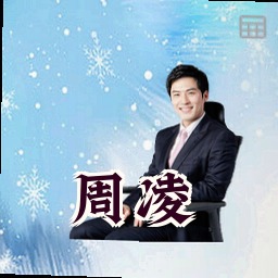 周凌