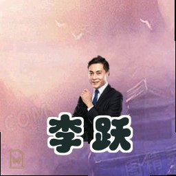李跃